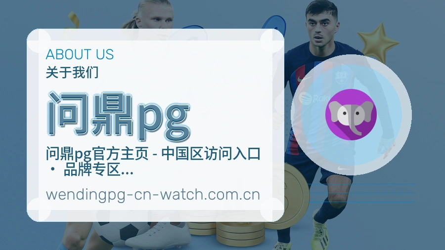 问鼎pg平台简介展示